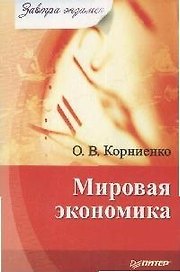 Мировая экономика : Завтра экзамен