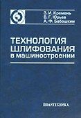 Технология шлифования в машиностроении - 0