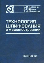 Технология шлифования в машиностроении