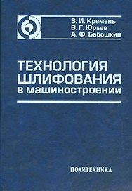 Технология шлифования в машиностроении