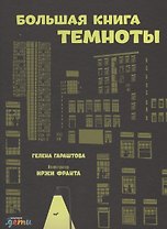 Большая книга темноты