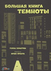 Большая книга темноты