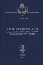 Введение в профессию биотехнолога пищевой промышленности. Учебное пособие