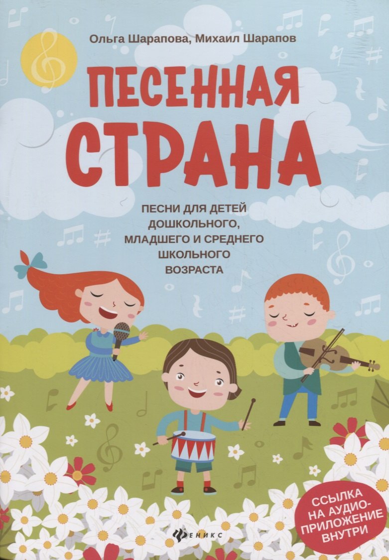 

Песенная страна:песни для детей дошкол,млад.и сред.школ.возраста