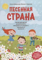 Песенная страна:песни для детей дошкол,млад.и сред.школ.возраста