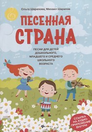 Песенная страна:песни для детей дошкол,млад.и сред.школ.возраста