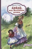 Хайди, или Волшебная долина - 0