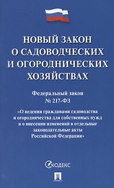 Новый закон о садоводческих и огороднических хозяйствах №217-ФЗ. О ведении гражданами садоводства и огородничества для собственных нужд и о внесении изменений в отдельные законодательные акты РФ