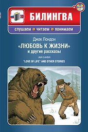 Любовь к жизни и другие рассказы (+CD)"
