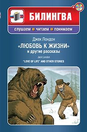 Любовь к жизни и другие рассказы (+CD)"