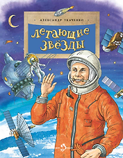 Летающие звезды