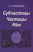 Субчастицы. Частицы. Ядра - 0
