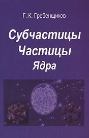 Субчастицы. Частицы. Ядра