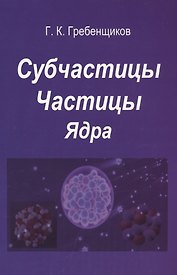 Субчастицы. Частицы. Ядра