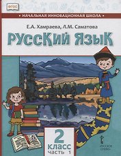 Русский язык. 2 класс. Учебник для общеобразовательных организаций с родным (нерусским) языком обучения. В двух частях. Часть 1
