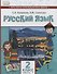 Русский язык. 2 класс. Учебник для общеобразовательных организаций с родным (нерусским) языком обучения. В двух частях. Часть 1 - 0