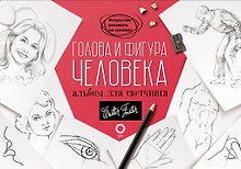 Голова и фигура человека. Альбом для скетчинга