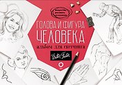 Голова и фигура человека. Альбом для скетчинга