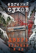 Дверь, ведущая в ад - 0