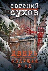 Дверь, ведущая в ад
