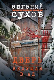 Дверь, ведущая в ад