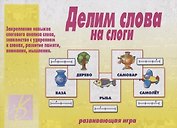 Делим слова на слоги. Развивающая игра