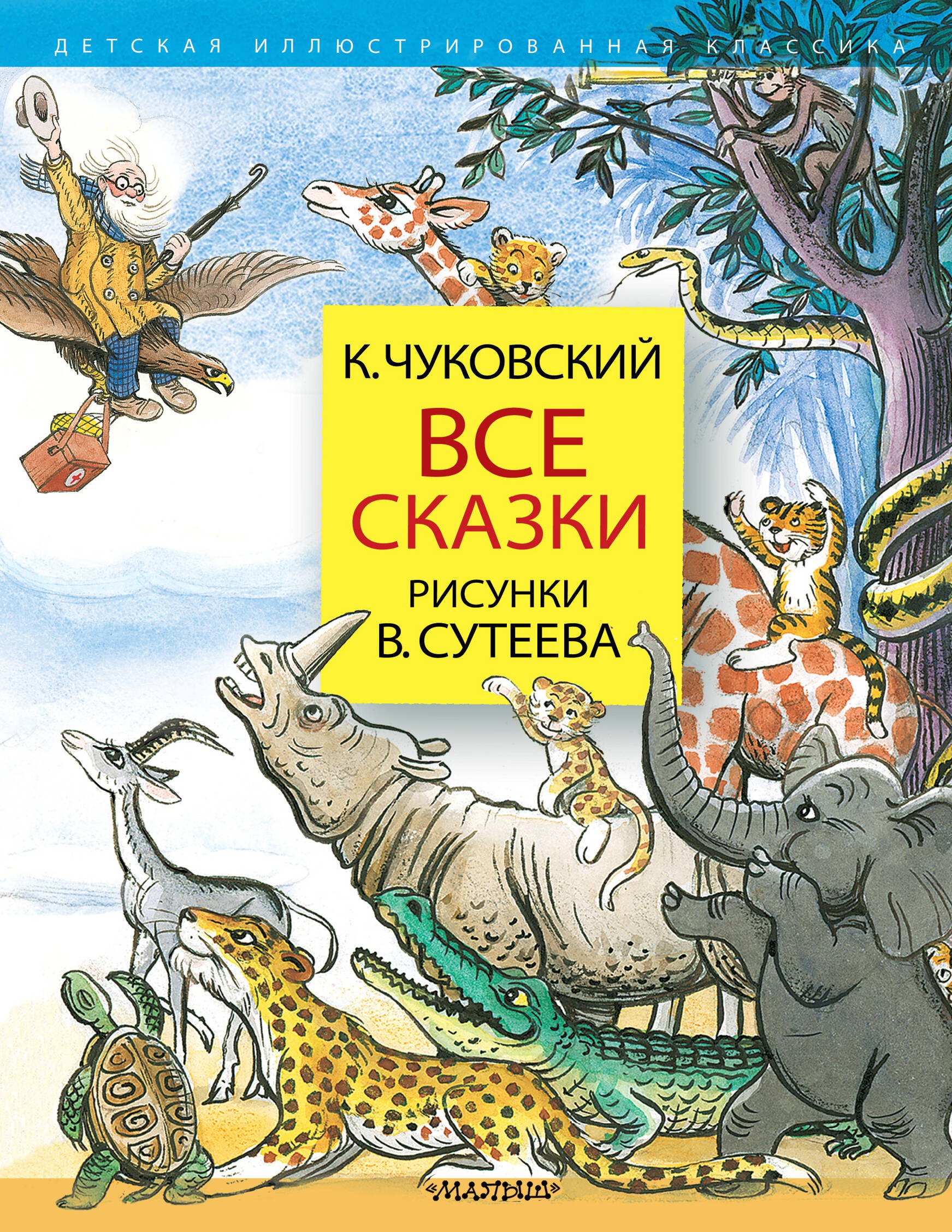 

Все сказки. Рисунки В.Сутеева