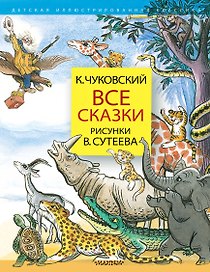 Все сказки. Рисунки В.Сутеева