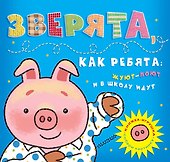 Зверята, как ребята: жуют-поют и в школу идут (Собери картинку) - 0