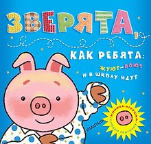 Зверята, как ребята: жуют-поют и в школу идут (Собери картинку)