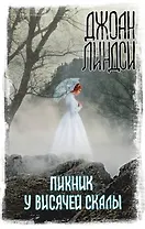 Пикник у Висячей скалы