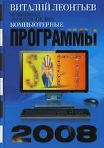 Компьютерные программы 2008