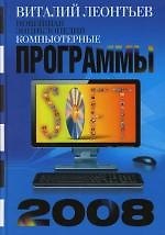 Компьютерные программы 2008