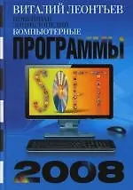 Компьютерные программы 2008