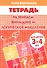Развиваем внимание и логическое мышление (для детей 3-4 лет). Тетрадь - 1