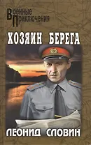 Хозяин берега: роман, повесть