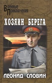 Хозяин берега: роман, повесть