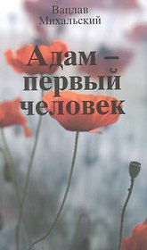 Адам первый человек (кавказская повесть) (м) Михальский