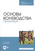 Основы коневодства. Практикум. Учебное пособие - 0