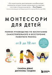 Монтессори для детей. От 3 до 12 лет. Полное руководство по воспитанию самостоятельного и всесторонне развитого ребенка