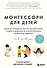 Монтессори для детей. От 3 до 12 лет. Полное руководство по воспитанию самостоятельного и всесторонне развитого ребенка - 0