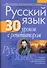 Русский язык: 30 уроков с репетитором: пособие для подготовки к централизованному тестированию / (4 изд) (мягк) (Школьникам абитуриентам учащимся). Червинская А. (Консонанс) - 0