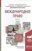 Международное право в 2 Ч. Часть 1 3-е изд., пер. и доп. Учебник для академического бакалавриата - 0