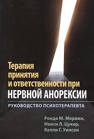 Терапия принятия и ответственности при нервной анорексии. Руководство психотерапевта