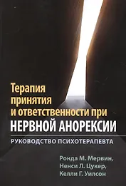 Терапия принятия и ответственности при нервной анорексии. Руководство психотерапевта