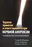 Терапия принятия и ответственности при нервной анорексии. Руководство психотерапевта - 0