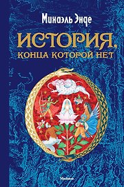 История, конца которой нет