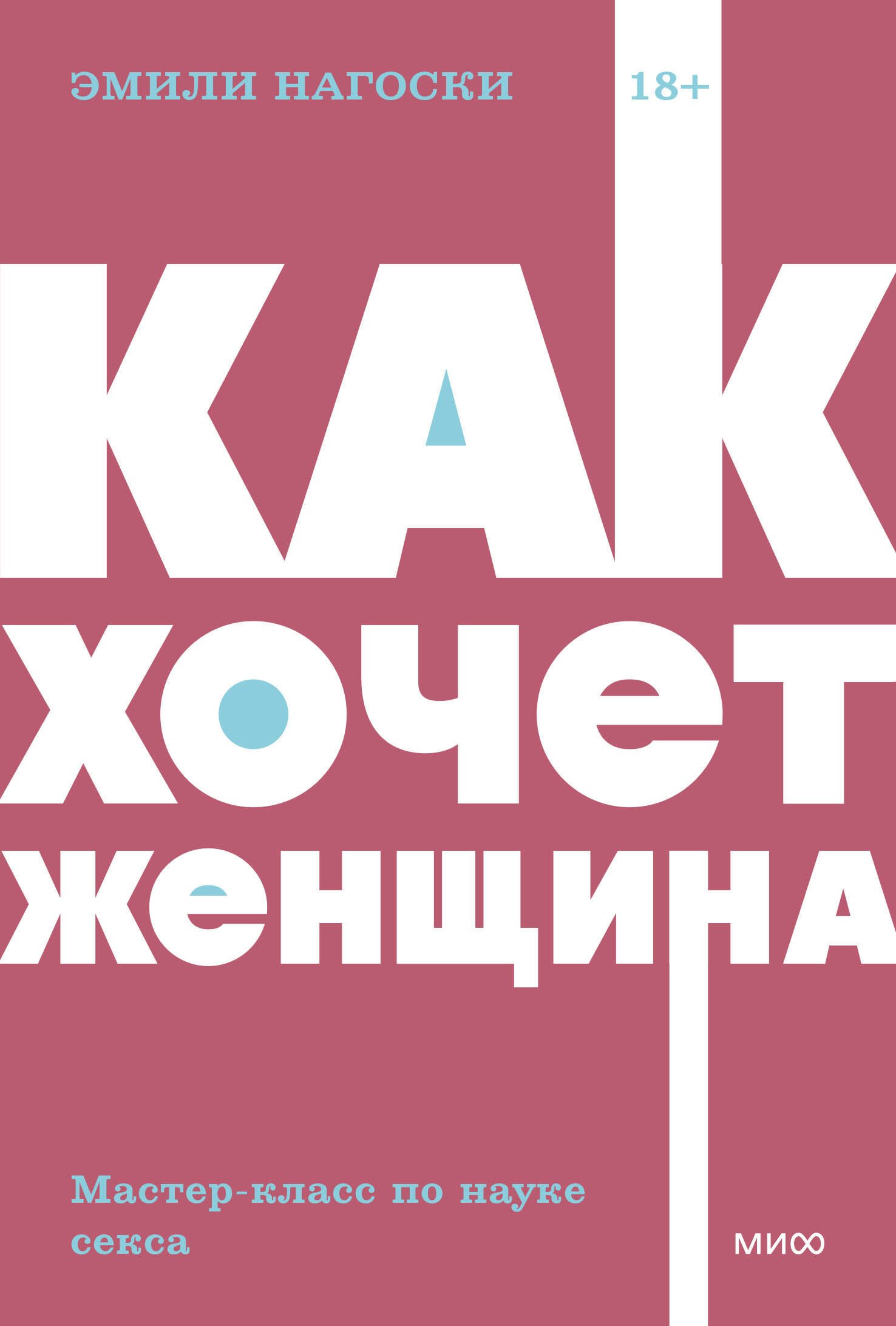 Эротика. Секс  Буквоед Как хочет женщина. Мастер-класс по науке секса