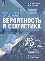 Математика. Вероятность и статистика. 7-9 классы. Учебник. В 2-х частях. Часть 1. Базовый уровень