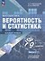 Математика. Вероятность и статистика. 7-9 классы. Учебник. В 2-х частях. Часть 1. Базовый уровень - 0